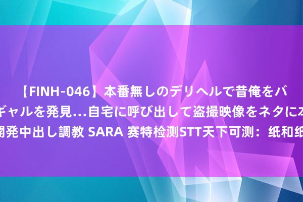 【FINH-046】本番無しのデリヘルで昔俺をバカにしていた同級生の巨乳ギャルを発見…自宅に呼び出して盗撮映像をネタに本番を強要し性感開発中出し調教 SARA 赛特检测STT天下可测：纸和纸板抗张强度的测定 恒速拉伸法 GB/T 12914