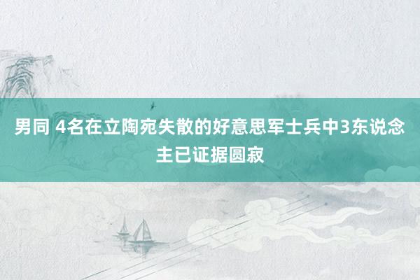 男同 4名在立陶宛失散的好意思军士兵中3东说念主已证据圆寂
