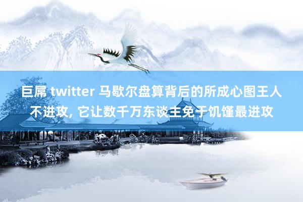 巨屌 twitter 马歇尔盘算背后的所成心图王人不进攻, 