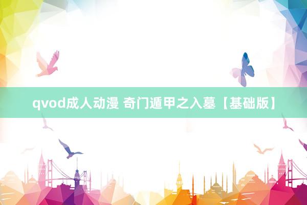 qvod成人动漫 奇门遁甲之入墓【基础版】
