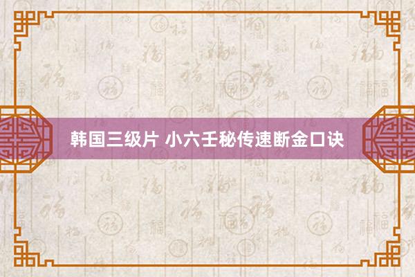 韩国三级片 小六壬秘传速断金口诀